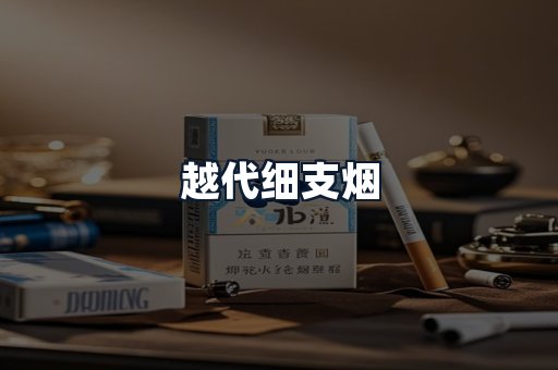越代细支烟
