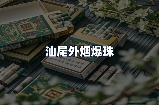 汕尾外烟爆珠